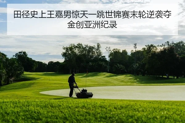 tian-jing-shi-shang-wang-jia-nan-jing-tian-yi-tiao-shi-jin-sai-mo-lun-ni-xi-duo-jin-chuang-ya-zhou-ji-lu-2-501.jpg